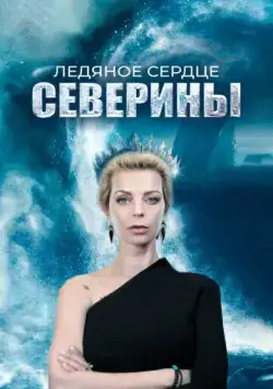 Ледяное сердце Северины (2023) cериал скачать через торрент в хорошем качестве