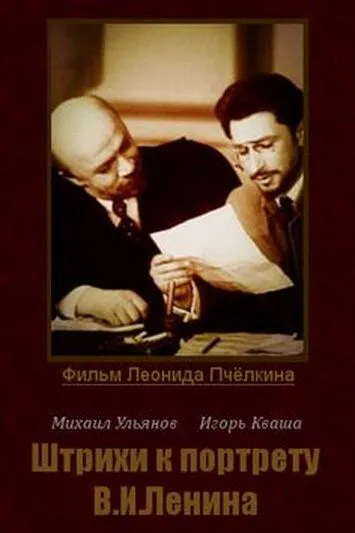 Штрихи к портрету В.И.Ленина (1967) cериал скачать через торрент в хорошем качестве