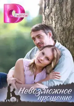 Невозможное прощение (2023) cериал скачать через торрент в хорошем качестве