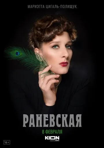 Раневская / Раневская (2021) cериал скачать через торрент в хорошем качестве