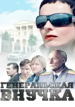 Генеральская внучка (2009) cериал скачать через торрент в хорошем качестве