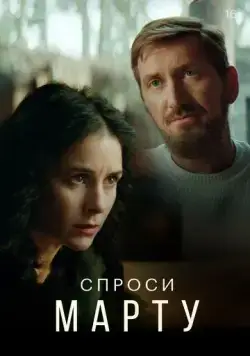 Спроси Марту / Спроси Марту (2022) cериал скачать через торрент в хорошем качестве