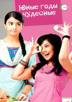 Юные годы чудесные / Sapne Suhane Ladakpan Ke (2012) cериал скачать через торрент в хорошем качестве