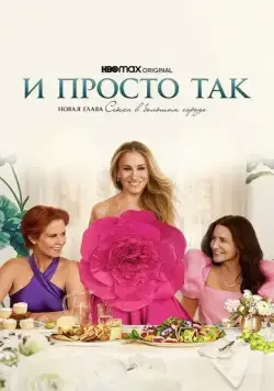 И просто так / And Just Like That… (2021) cериал скачать через торрент в хорошем качестве