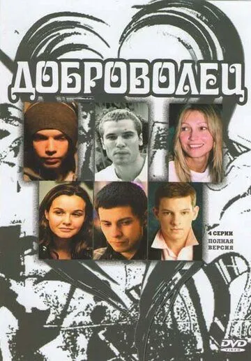 Доброволец (2009) cериал скачать через торрент в хорошем качестве