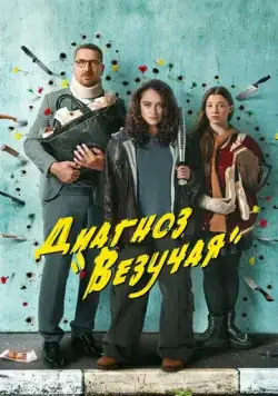 Диагноз «Везучая» / Диагноз «Везучая» (2023) cериал скачать через торрент в хорошем качестве