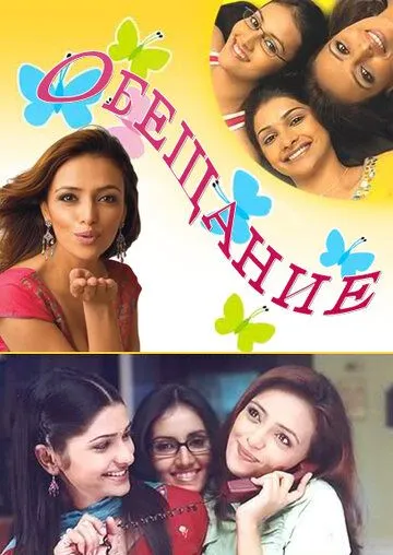 Обещание / Kasamh Se (2006) cериал скачать через торрент в хорошем качестве