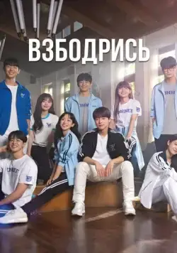 Не сдавайся! / Chieoleop (2022) cериал скачать через торрент в хорошем качестве