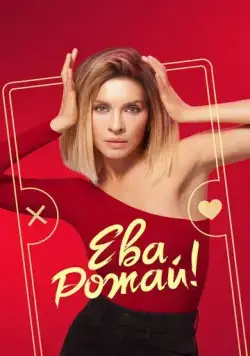 Ева, рожай! / Ева, рожай! (2022) cериал скачать через торрент в хорошем качестве