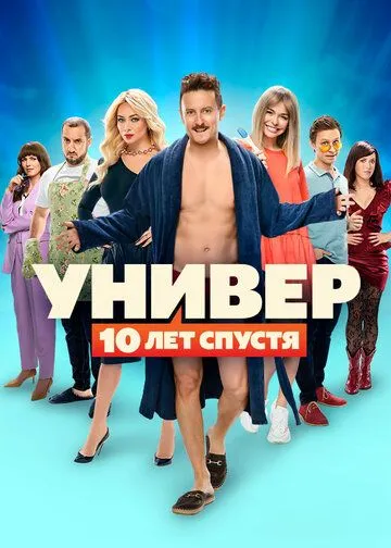 Универ. 10 лет спустя (2020) cериал скачать через торрент в хорошем качестве