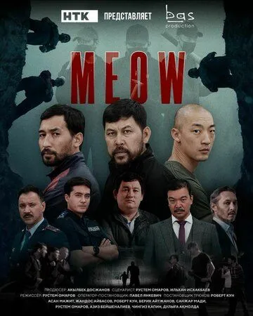 Мяу-Мяу / MEOW 2023 скачать через торрент cериал в хорошем качестве