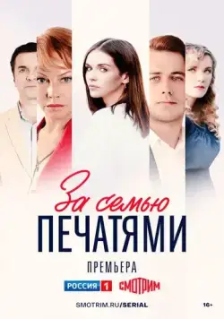 За семью печатями (2024) cериал скачать через торрент в хорошем качестве