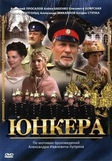 Юнкера (2006) cериал скачать через торрент в хорошем качестве