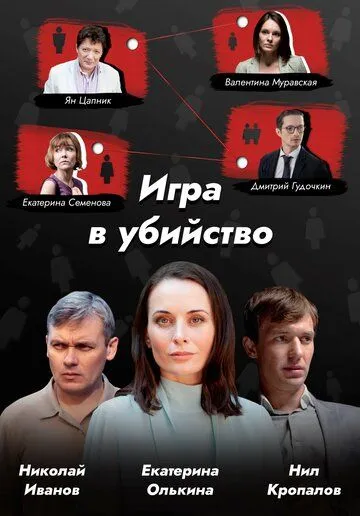 Игра в убийство (2022) cериал скачать через торрент в хорошем качестве