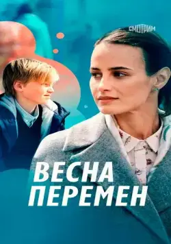 Весна перемен (2022) cериал скачать через торрент в хорошем качестве