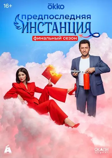 Предпоследняя инстанция / Предпоследняя инстанция (2021) cериал скачать через торрент в хорошем качестве