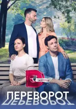 Переворот (2023) cериал скачать через торрент в хорошем качестве