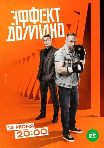 Эффект домино / Эффект домино (2023) cериал скачать через торрент в хорошем качестве