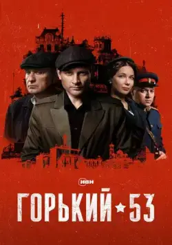 Горький 53 (2024) cериал скачать через торрент в хорошем качестве