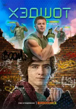 Хэдшот (2022) cериал скачать через торрент в хорошем качестве