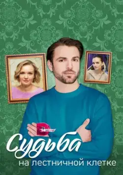 Судьба на лестничной клетке (2022) cериал скачать через торрент в хорошем качестве