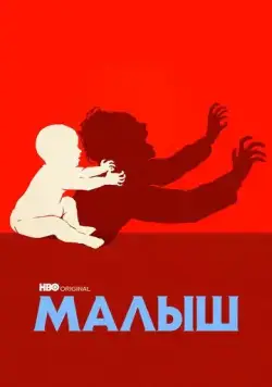 Малыш / The Baby (2022) cериал скачать через торрент в хорошем качестве