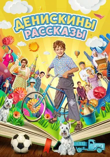 Денискины рассказы / Денискины рассказы (2024) cериал скачать через торрент в хорошем качестве