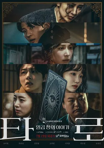 Таро / Taro: ilgop jangui iyagi (2024) cериал скачать через торрент в хорошем качестве