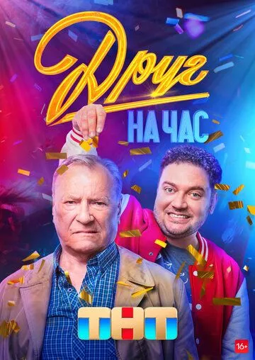 Друг на час / Друг на час (2022) cериал скачать через торрент в хорошем качестве