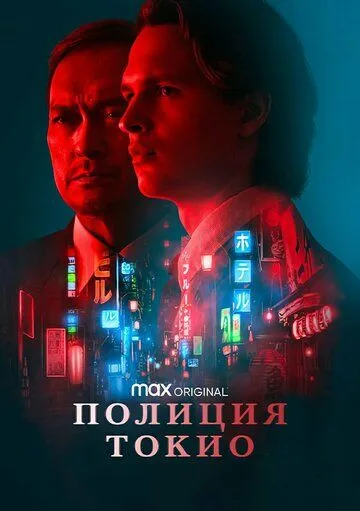 Полиция Токио / Tokyo Vice (2022) cериал скачать через торрент в хорошем качестве
