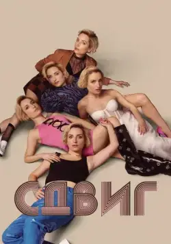 Скольжение / Slip (2023) cериал скачать через торрент в хорошем качестве