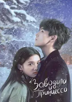 Заводила и принцесса / Dian ran wo, wen nuan ni (2022) cериал скачать через торрент в хорошем качестве