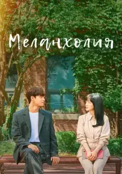 Меланхолия / Melancolía (2021) cериал скачать через торрент в хорошем качестве