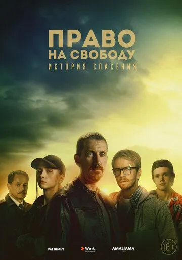 Право на свободу / Право на свободу (2022) cериал скачать через торрент в хорошем качестве