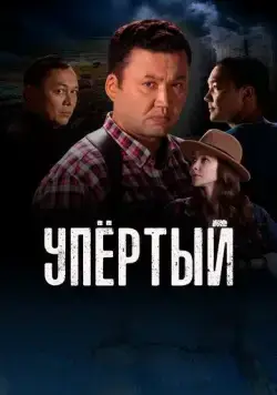 Упертый / Upyortyi (2022) cериал скачать через торрент в хорошем качестве