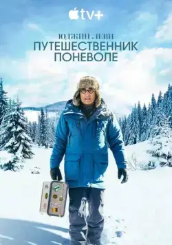 Юджин Леви: Путешественник поневоле / The Reluctant Traveler with Eugene Levy (2023) cериал скачать через торрент в хорошем качестве