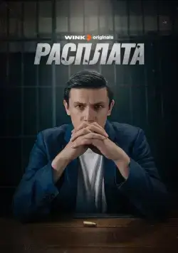Расплата / Расплата (2023) cериал скачать через торрент в хорошем качестве