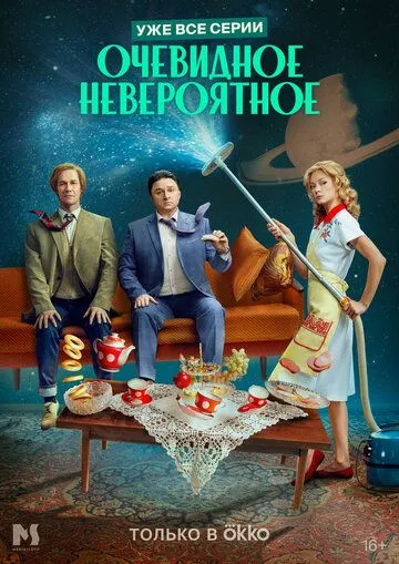 Очевидное невероятное (2024) cериал скачать через торрент в хорошем качестве