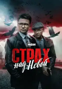 Страх над Невой (2023) cериал скачать через торрент в хорошем качестве