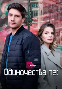 Одиночества. Нет (2023) cериал скачать через торрент в хорошем качестве