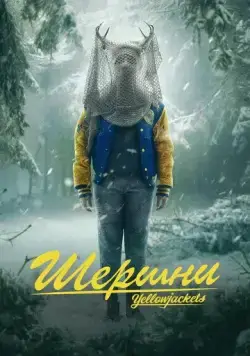 Шершни / Yellowjackets (2021) cериал скачать через торрент в хорошем качестве