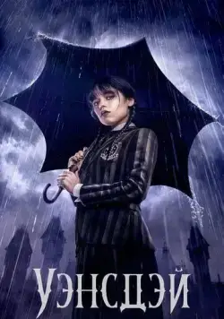 Уэнздей / Wednesday (2022) cериал скачать через торрент в хорошем качестве