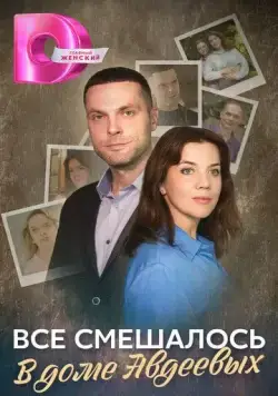 Всё смешалось в доме Авдеевых (2024) cериал скачать через торрент в хорошем качестве
