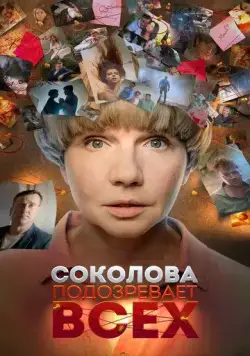 Соколова подозревает всех (2022) cериал скачать через торрент в хорошем качестве