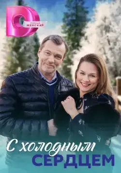 С холодным сердцем (2023) cериал скачать через торрент в хорошем качестве