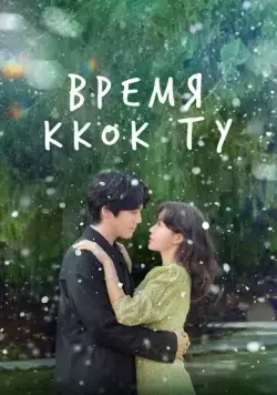 Время Ккок Ту / Kkotduui gyejeol (2023) cериал скачать через торрент в хорошем качестве