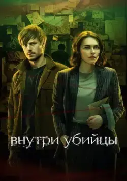 Внутри убийцы / Внутри убийцы (2024) сериал скачать через торрент в хорошем качестве