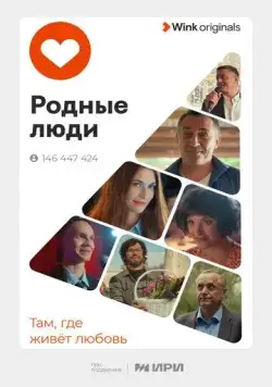 Родные люди / Родные люди (2023) cериал скачать через торрент в хорошем качестве