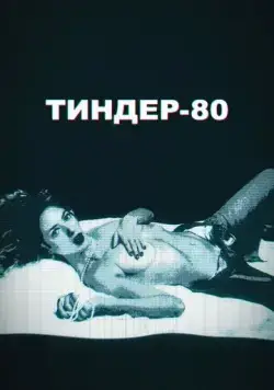 Тиндер-80 / 3615 Monique (2020) cериал скачать через торрент в хорошем качестве