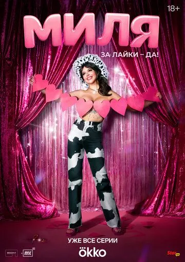 Миля / Миля (2024) cериал скачать через торрент в хорошем качестве